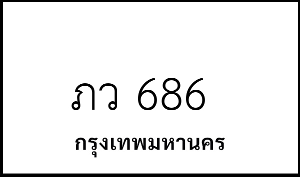 ภว 686
